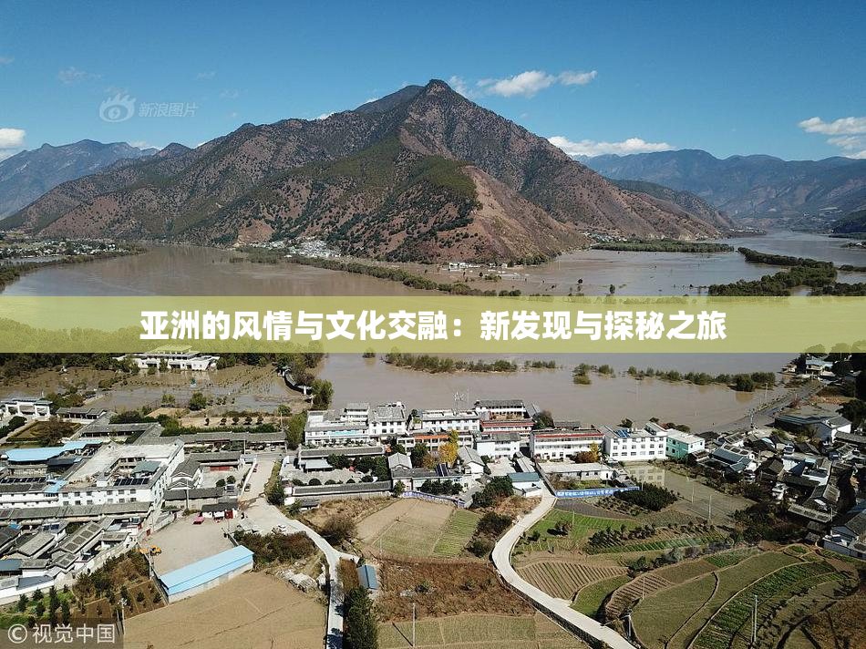 亚洲的风情与文化交融：新发现与探秘之旅
