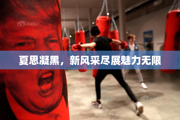 夏思凝黑，新风采尽展魅力无限