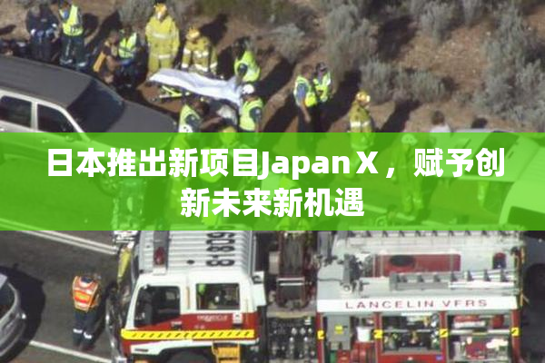 日本推出新项目JapanⅩ，赋予创新未来新机遇