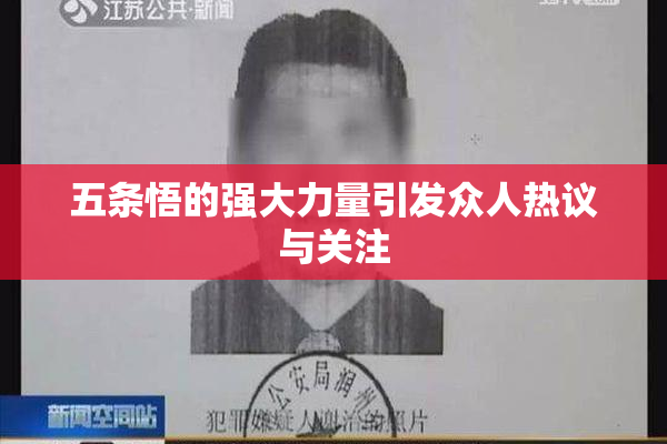五条悟的强大力量引发众人热议与关注