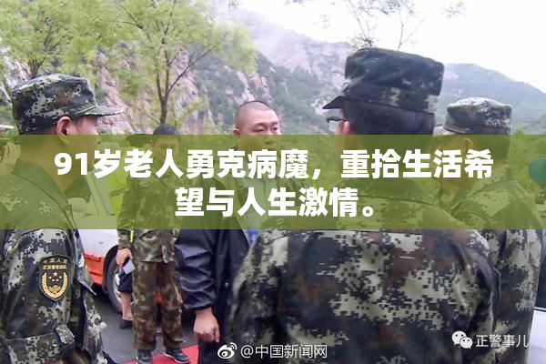 91岁老人勇克病魔，重拾生活希望与人生激情。