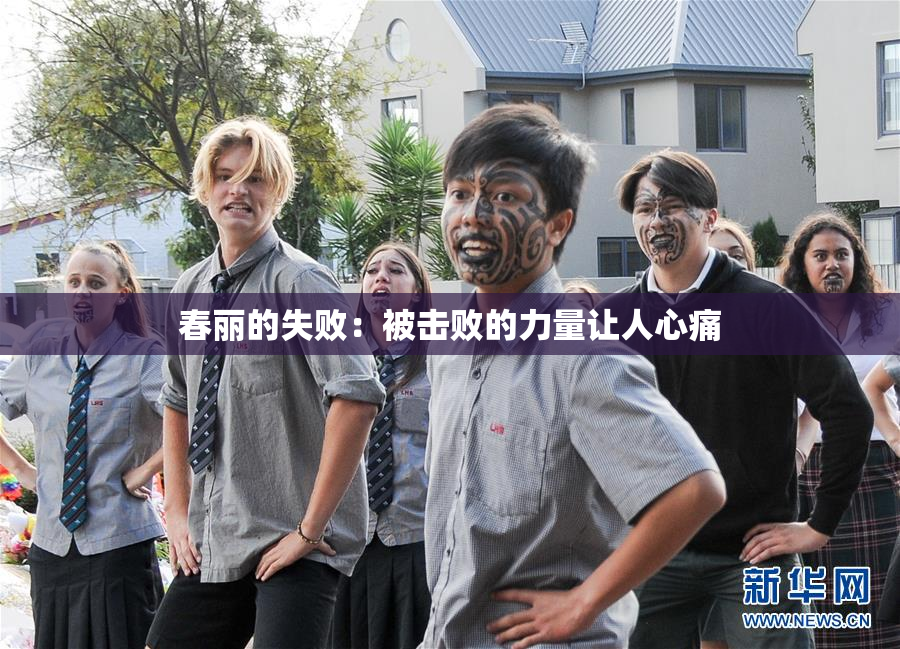 春丽的失败：被击败的力量让人心痛