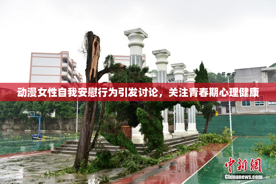 动漫女性自我安慰行为引发讨论，关注青春期心理健康
