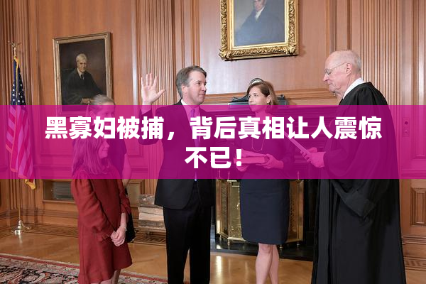 黑寡妇被捕，背后真相让人震惊不已！
