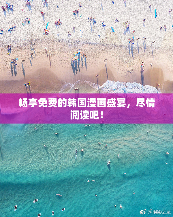 畅享免费的韩国漫画盛宴，尽情阅读吧！