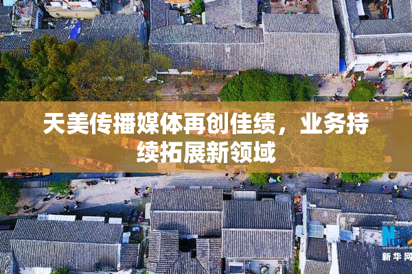 天美传播媒体再创佳绩，业务持续拓展新领域