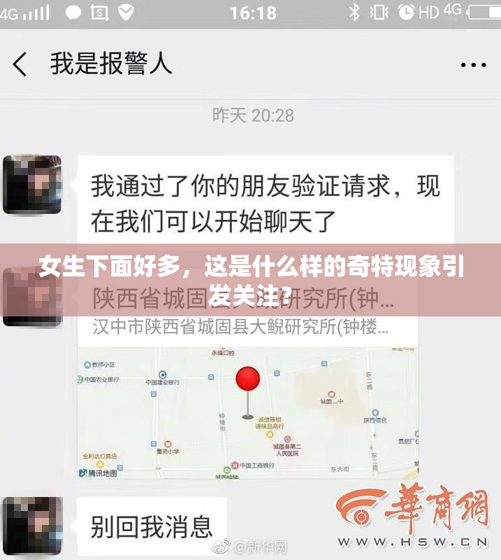 女生下面好多，这是什么样的奇特现象引发关注？