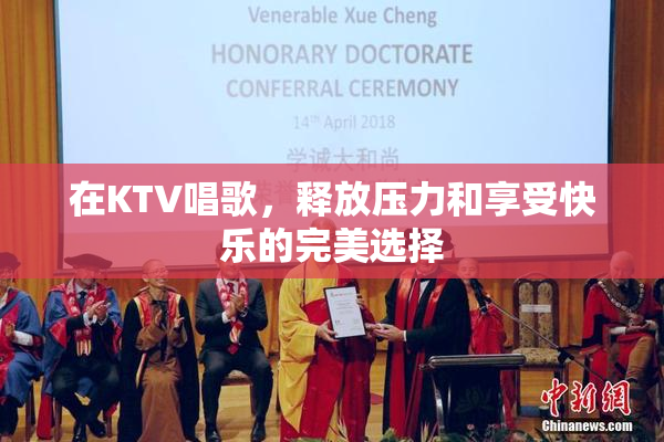 在KTV唱歌，释放压力和享受快乐的完美选择
