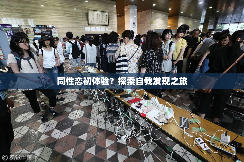同性恋初体验？探索自我发现之旅
