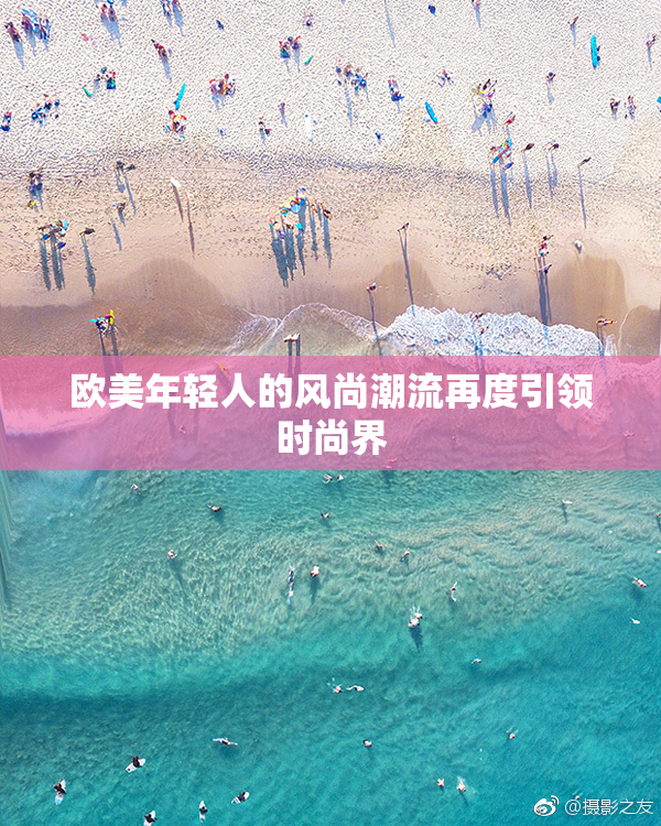 欧美年轻人的风尚潮流再度引领时尚界