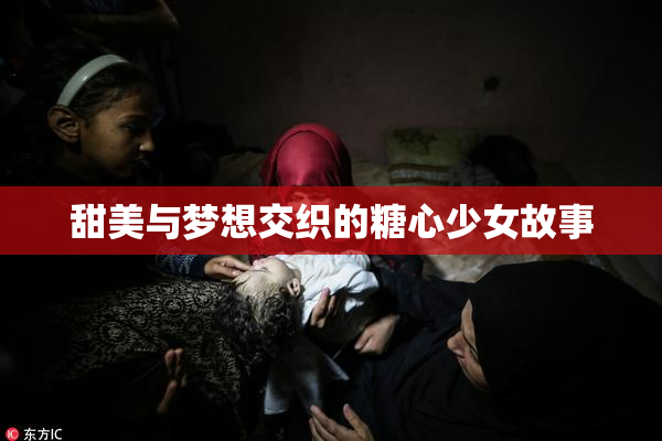 甜美与梦想交织的糖心少女故事