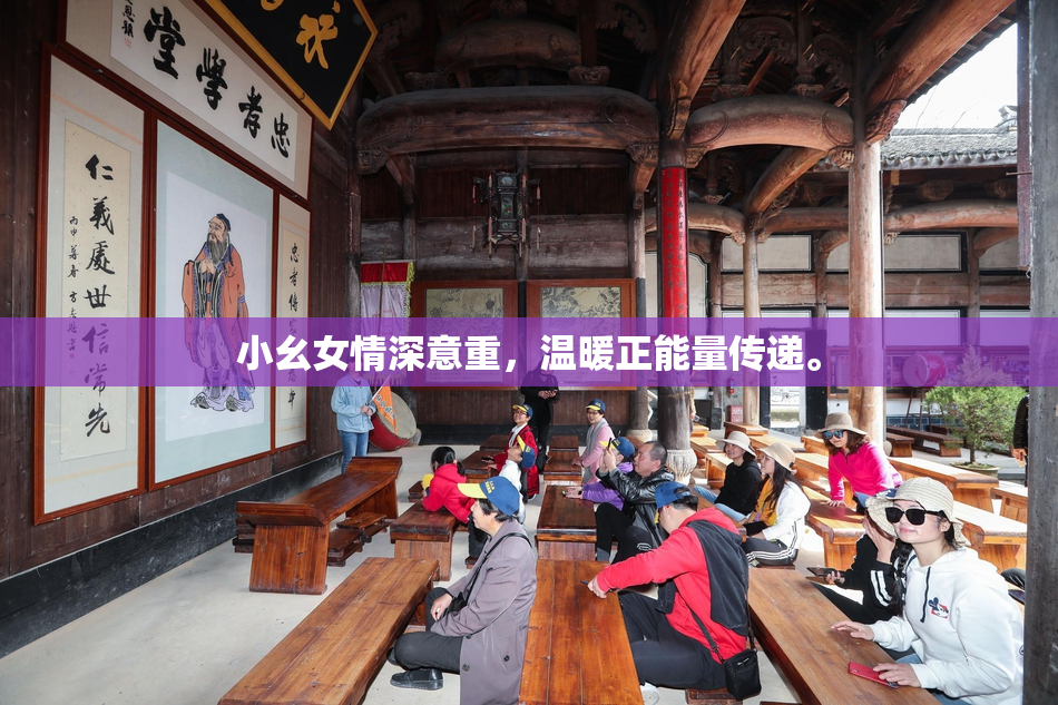 小幺女情深意重，温暖正能量传递。