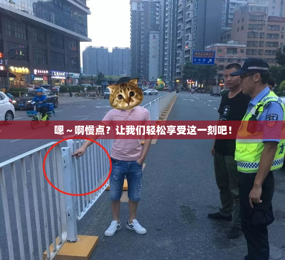 嗯～啊慢点？让我们轻松享受这一刻吧！