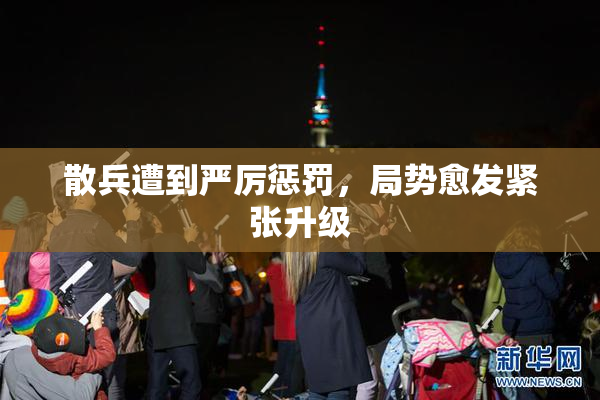 散兵遭到严厉惩罚，局势愈发紧张升级