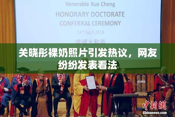 关晓彤裸奶照片引发热议，网友纷纷发表看法