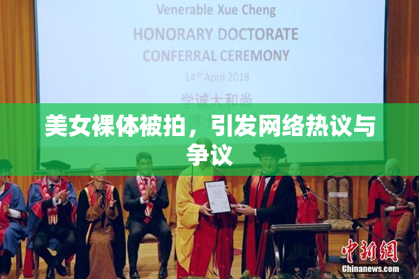 美女裸体被拍，引发网络热议与争议