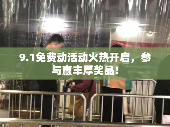 9.1免费动活动火热开启，参与赢丰厚奖品！