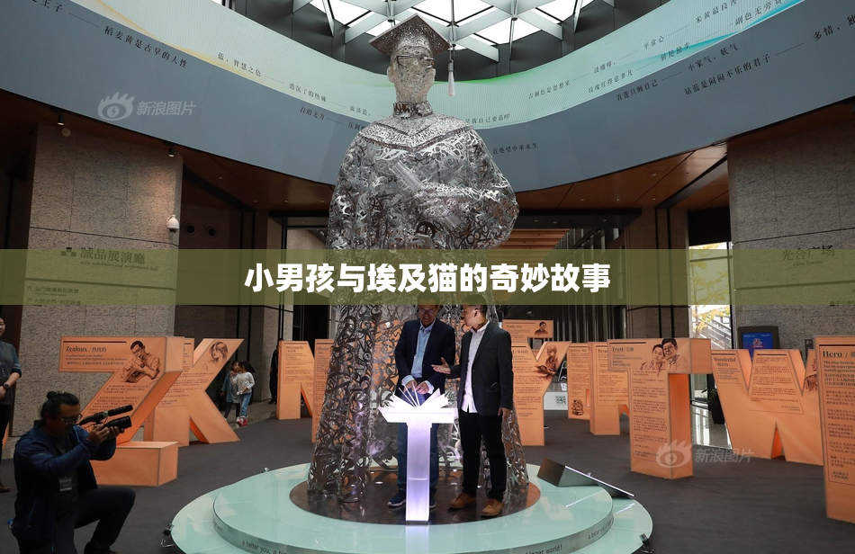 小男孩与埃及猫的奇妙故事