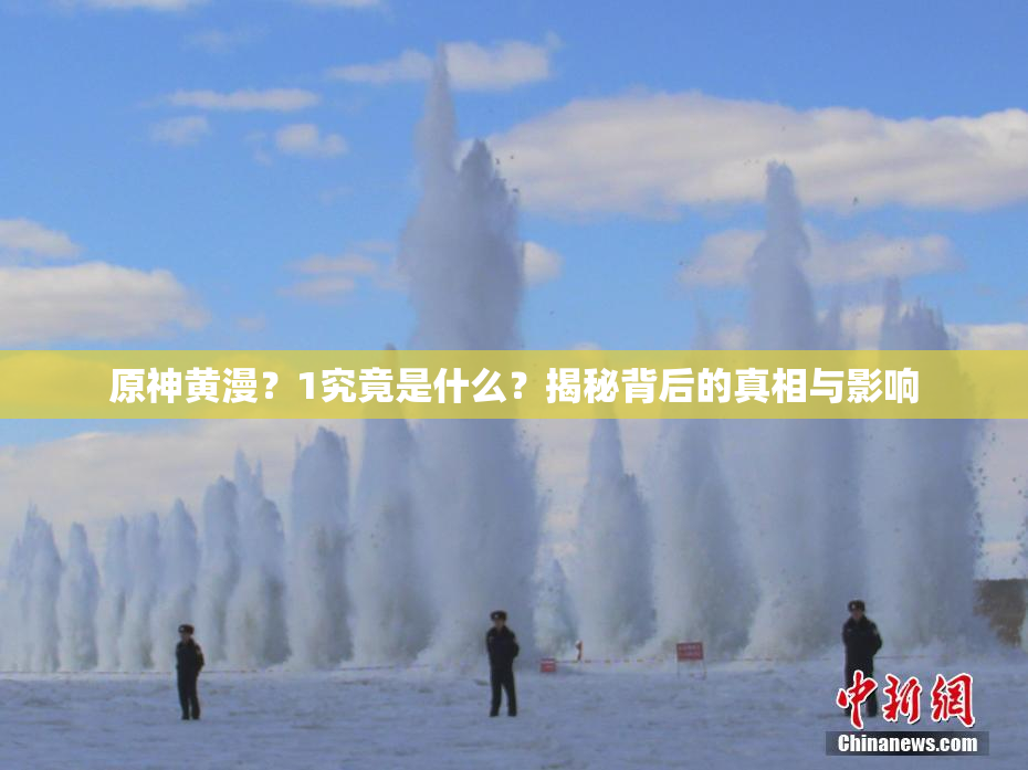 原神黄漫？1究竟是什么？揭秘背后的真相与影响
