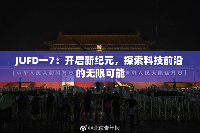 JUFD一7：开启新纪元，探索科技前沿的无限可能