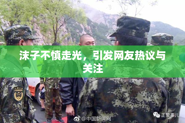 沫子不慎走光，引发网友热议与关注