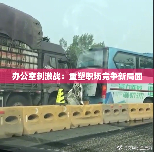 办公室刺激战：重塑职场竞争新局面