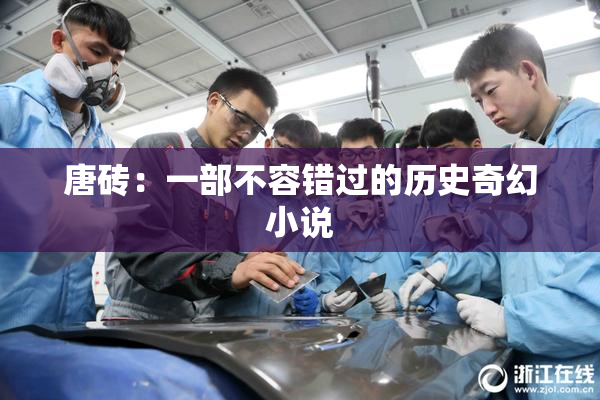 唐砖：一部不容错过的历史奇幻小说