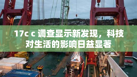 17c c 调查显示新发现，科技对生活的影响日益显著
