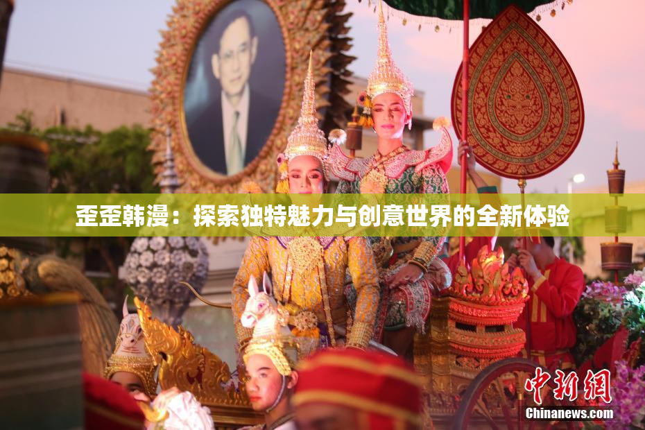 歪歪韩漫：探索独特魅力与创意世界的全新体验