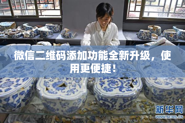 微信二维码添加功能全新升级，使用更便捷！