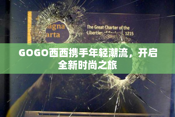 GOGO西西携手年轻潮流，开启全新时尚之旅