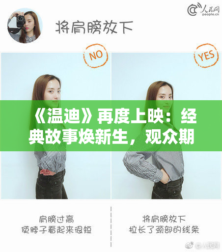 《温迪》再度上映：经典故事焕新生，观众期待满满。
