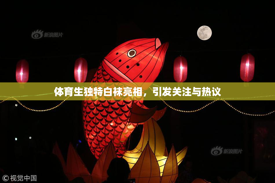 体育生独特白袜亮相，引发关注与热议