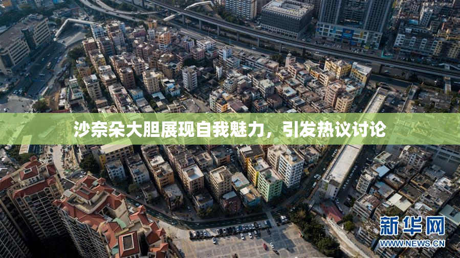 沙奈朵大胆展现自我魅力，引发热议讨论