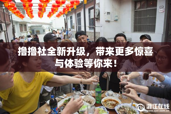 撸撸社全新升级，带来更多惊喜与体验等你来！