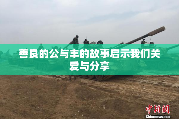 善良的公与丰的故事启示我们关爱与分享