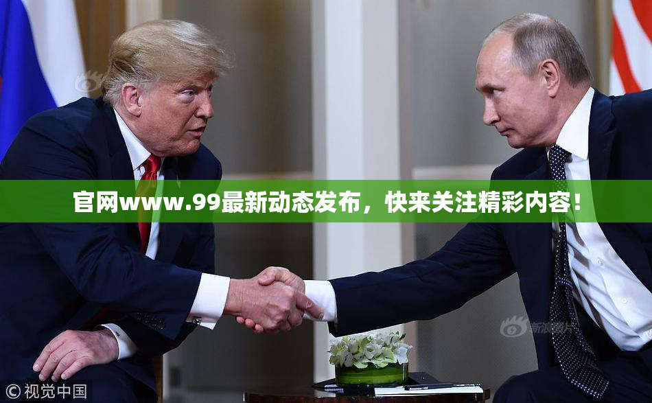 官网www.99最新动态发布，快来关注精彩内容！