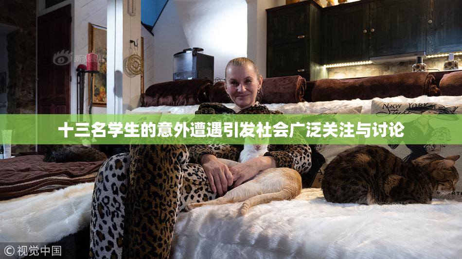 十三名学生的意外遭遇引发社会广泛关注与讨论