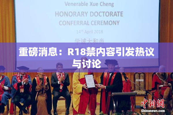 重磅消息：R18禁内容引发热议与讨论