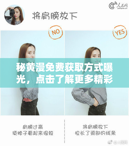 秘黄漫免费获取方式曝光，点击了解更多精彩内容！