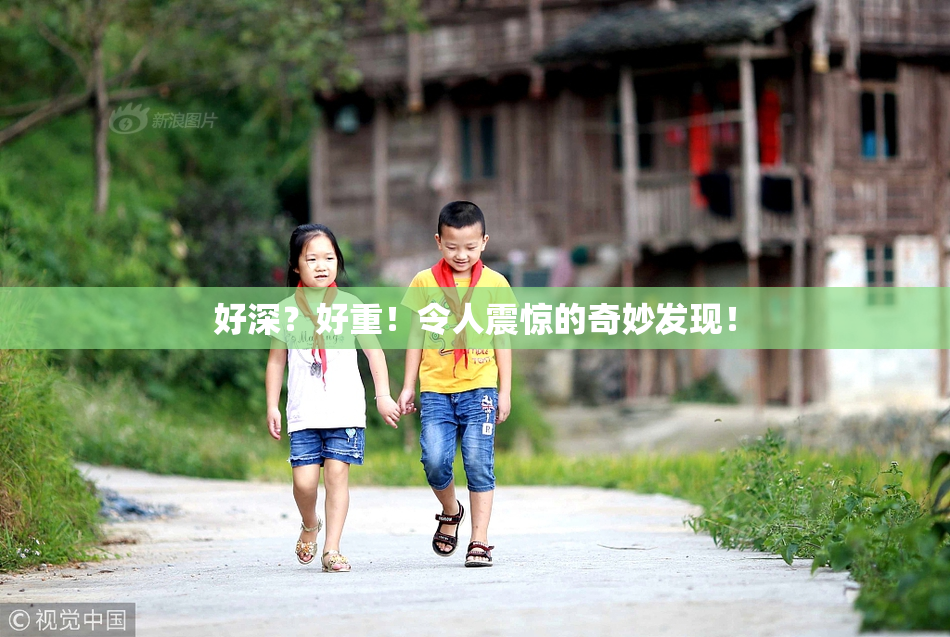 好深？好重！令人震惊的奇妙发现！
