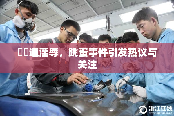 妺妺遭淫辱，跳蛋事件引发热议与关注