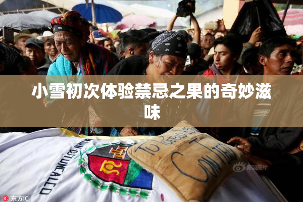 小雪初次体验禁忌之果的奇妙滋味