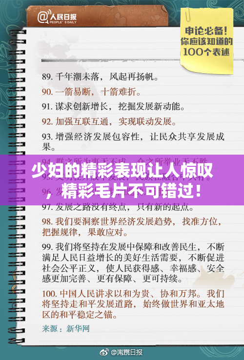 少妇的精彩表现让人惊叹，精彩毛片不可错过！