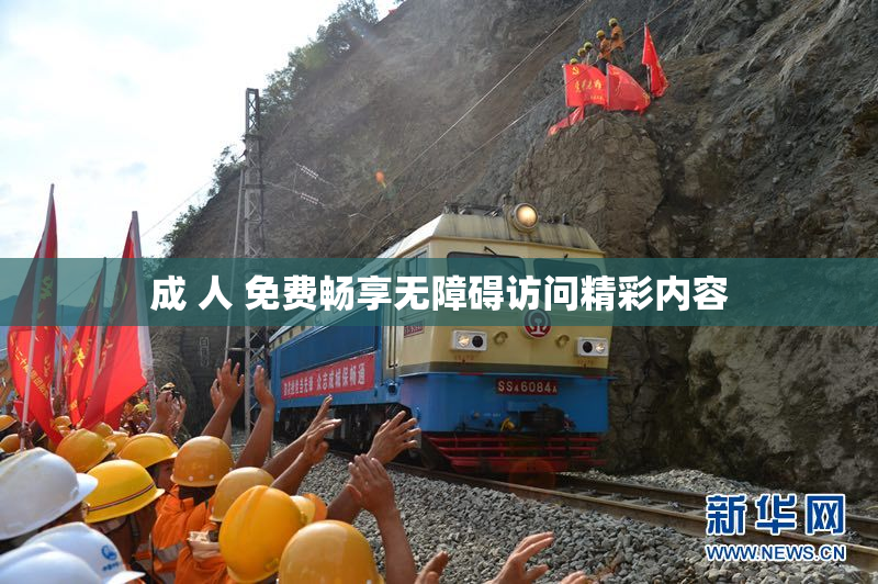 成 人 免费畅享无障碍访问精彩内容
