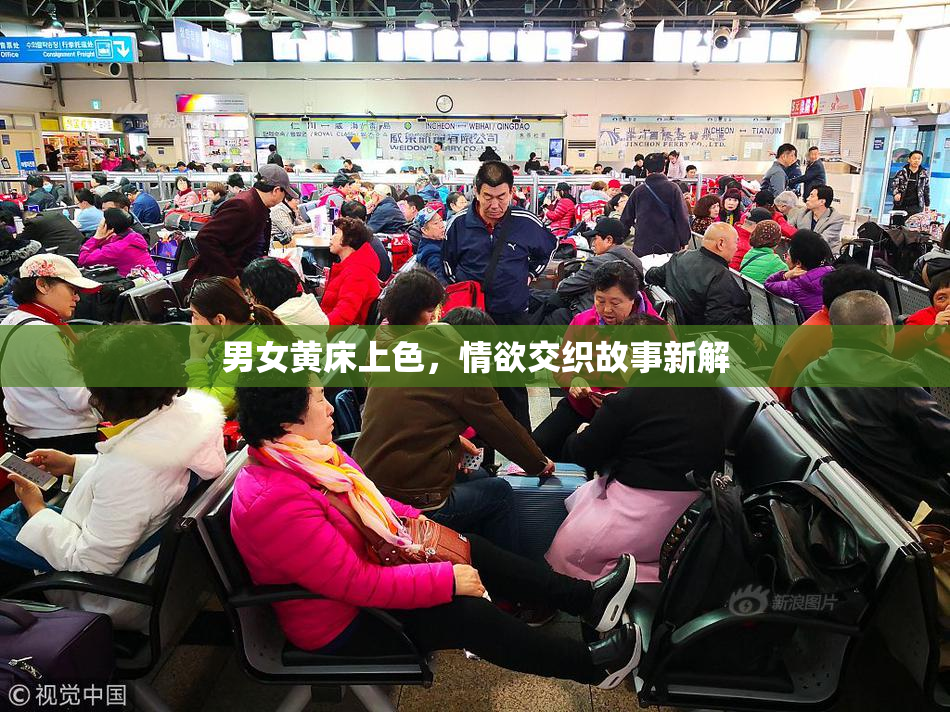男女黄床上色，情欲交织故事新解