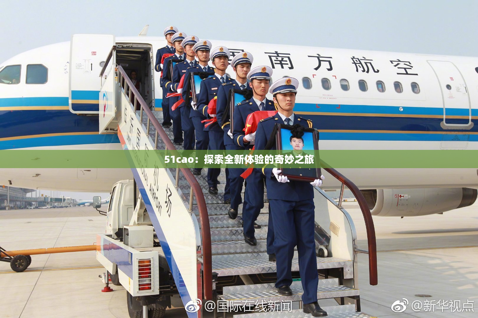 51cao：探索全新体验的奇妙之旅