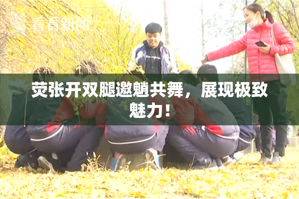 荧张开双腿邀魈共舞，展现极致魅力！
