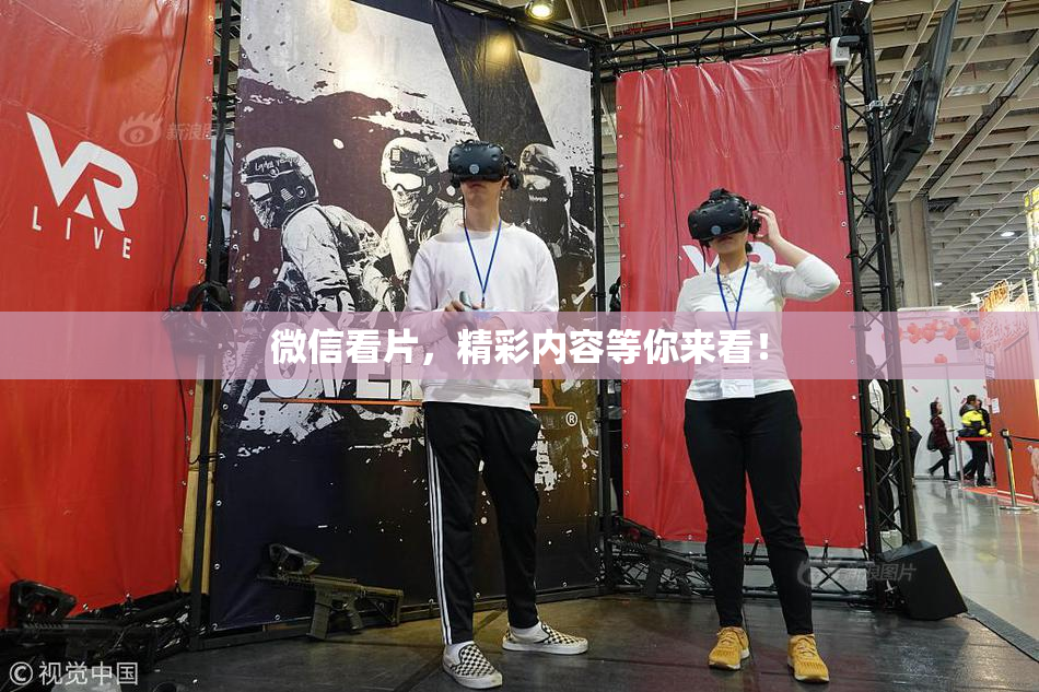 微信看片，精彩内容等你来看！
