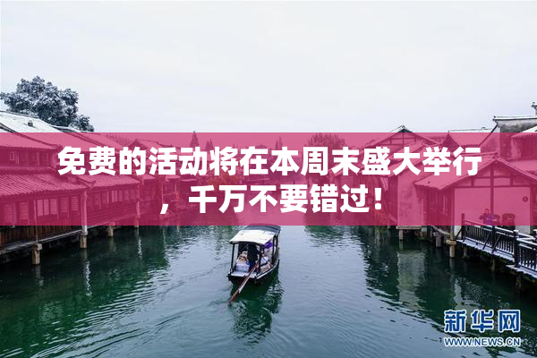 免费的活动将在本周末盛大举行，千万不要错过！